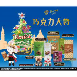 7-11 優惠活動 - 愛‧Sharing巧克力大賞