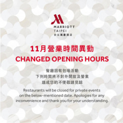 台北萬豪酒店最新優惠 - 【台北萬豪】 11月餐廳營業時間異動通知 台北萬豪酒店最新優惠 - 【台北萬豪】 11月餐廳營業時間異動通知