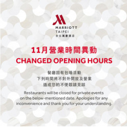 台北萬豪酒店最新優惠 - 【台北萬豪】 11月餐廳營業時間異動通知