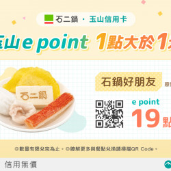 玉山e point 放大優惠
