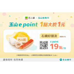 玉山e point 放大優惠