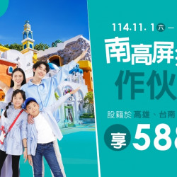 義大遊樂世界 - 南高屏鄉親作伙玩 義大遊樂世界 - 南高屏鄉親作伙玩