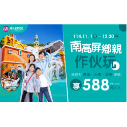 義大遊樂世界 - 南高屏鄉親作伙玩