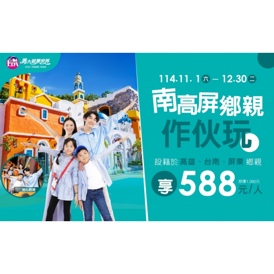 義大遊樂世界 - 南高屏鄉親作伙玩