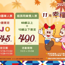 11月幸福雙享|祖孫同樂雙人490 × HJO瘋玩樂園345 11月幸福雙享|祖孫同樂雙人490 × HJO瘋玩樂園345