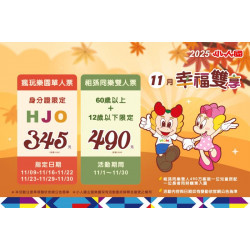 11月幸福雙享｜祖孫同樂雙人490 × HJO瘋玩樂園345