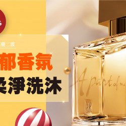 台中中港店 點數 2025週慶二波｜馥郁香氛 柔淨洗沐