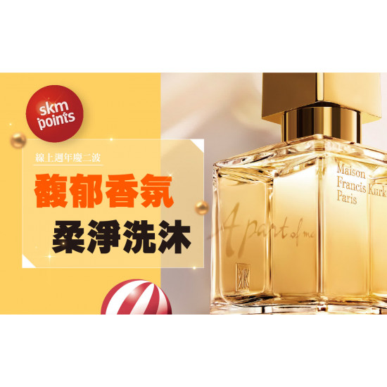 台中中港店 點數 2025週慶二波｜馥郁香氛 柔淨洗沐