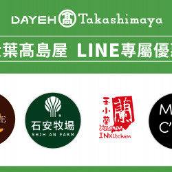 大葉高島屋優惠活動 - 2025冬上市！LINE好友專屬優惠10/22(三)~11/24(一)LINE好友專屬優惠官方LINE