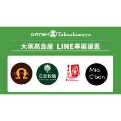 大葉高島屋優惠活動 - 2025冬上市！LINE好友專屬優惠10/22(三)~11/24(一)LINE好友專屬優惠官方LINE