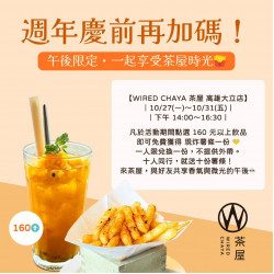 高雄大立 - WIRED CHAYA 茶屋 | 週年慶前下午茶加碼 !