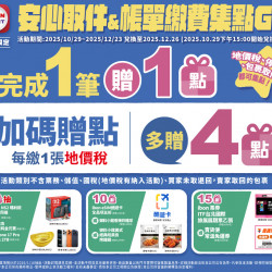 7-11 優惠活動 - 安心取_帳單繳費集點GO 7-11 優惠活動 - 安心取_帳單繳費集點GO