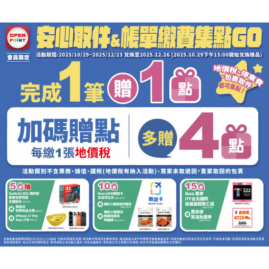 7-11 優惠活動 - 安心取_帳單繳費集點GO