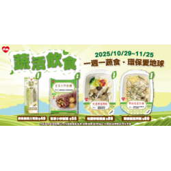 萊爾富最新優惠 - 蔬活飲食