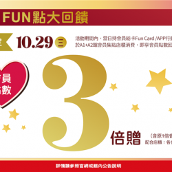 南紡購物中心 - 11周年慶FUN點大回饋2:A1館 5F 夢想舞台贈獎處