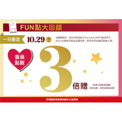 南紡購物中心 - 11周年慶FUN點大回饋2:A1館 5F 夢想舞台贈獎處