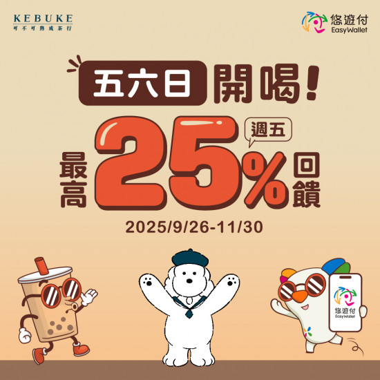 可不可最新訊息 - 可不可 x悠遊付|五六日開喝!週五最高回饋25% 可不可最新訊息 - 可不可 x悠遊付|五六日開喝!週五最高回饋25%
