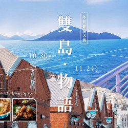 大葉高島屋優惠活動 - 雙島物語-冬日良品大賞X第17回北海道物產展10/30(四)~11/24(一)全館大葉髙島屋