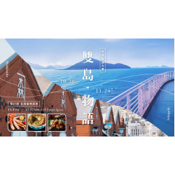 大葉高島屋優惠活動 - 雙島物語-冬日良品大賞X第17回北海道物產展10/30(四)~11/24(一)全館大葉髙島屋