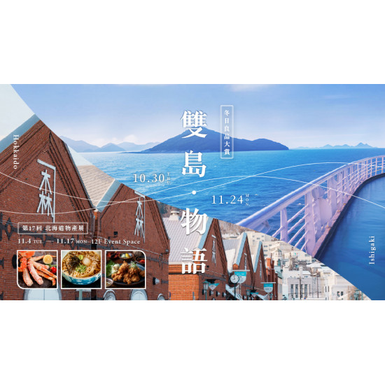 大葉高島屋優惠活動 - 雙島物語-冬日良品大賞X第17回北海道物產展10/30(四)~11/24(一)全館大葉髙島屋