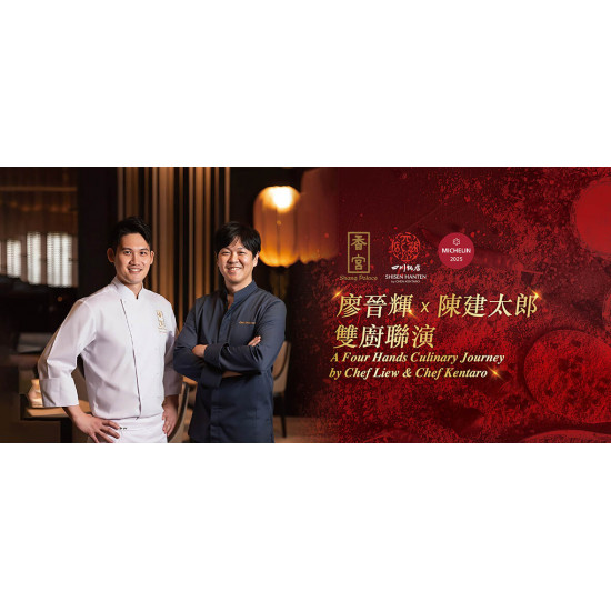 雙廚聯演 · 星級盛宴 雙廚聯演 · 星級盛宴