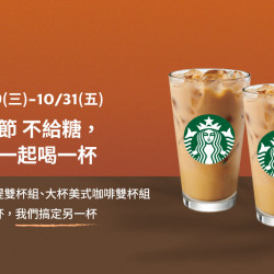 星巴克最新訊息 - 星送禮 萬聖節 不給糖,但要一起喝一杯 星巴克最新訊息 - 星送禮 萬聖節 不給糖,但要一起喝一杯