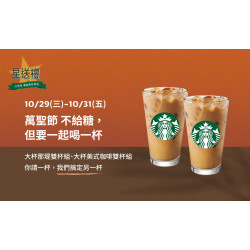 星巴克最新訊息 - 星送禮 萬聖節 不給糖，但要一起喝一杯