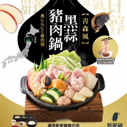 勝博殿 - 黑蒜豬肉鍋新上市-1