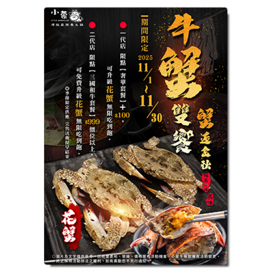 小蒙牛頂級麻辣養生鍋優惠活動 - ☆小蒙牛|蟹逅初冬 · 牛蟹雙饗☆ 小蒙牛頂級麻辣養生鍋優惠活動 - ☆小蒙牛|蟹逅初冬 · 牛蟹雙饗☆