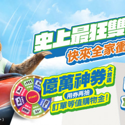 全家行動購 史上最強雙11