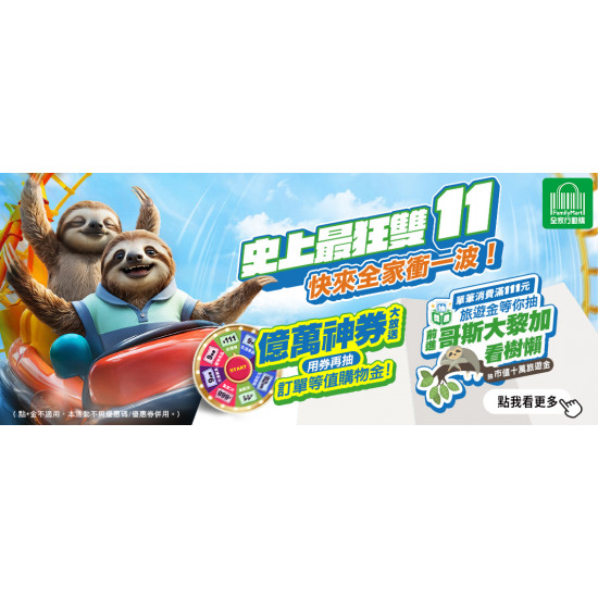 全家行動購 史上最強雙11