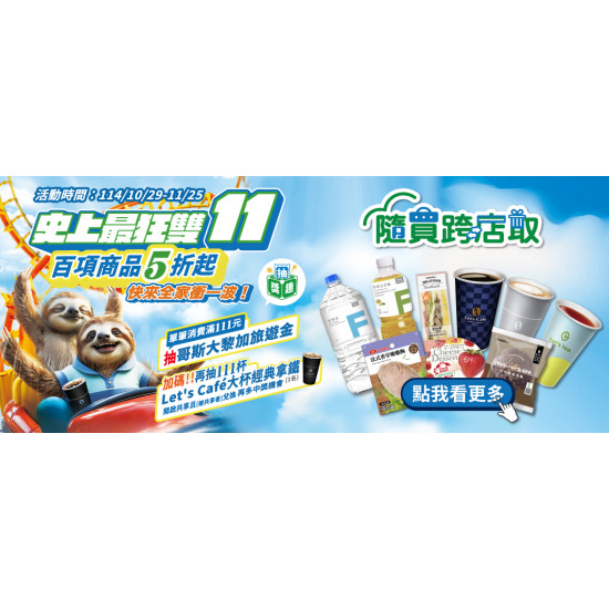 隨買跨店取_最狂雙11