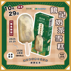 鶴記奶茶雪糕⚝鶴茶樓X全家 10/29 限定開賣
