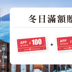 大葉高島屋優惠活動 - 冬日滿額贈10/30(四)～11/17(一)贈電子抵用券大葉髙島屋APP