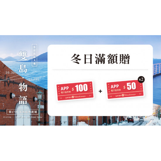 大葉高島屋優惠活動 - 冬日滿額贈10/30(四)～11/17(一)贈電子抵用券大葉髙島屋APP