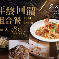 漢來優惠活動 - 《漢來名人坊》台南新光店-年終回饋組合餐：? 11/1(六)~12/31(三)限時推出 年終回饋分享餐，以一席澎湃盛宴，獻給懂得品味的你❣️