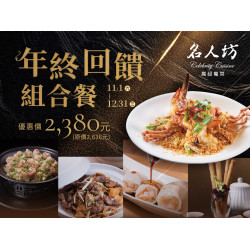 漢來優惠活動 - 《漢來名人坊》台南新光店-年終回饋組合餐：? 11/1(六)~12/31(三)限時推出 年終回饋分享餐，以一席澎湃盛宴，獻給懂得品味的你❣️