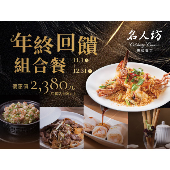 漢來優惠活動 - 《漢來名人坊》台南新光店-年終回饋組合餐:? 11/1(六)~12/31(三)限時推出 年終回饋分享餐,以一席澎湃盛宴,獻給懂得品味的你❣️ 漢來優惠活動 - 《漢來名人坊》台南新光店-年終回饋組合餐:? 11/1(六)~12/31(三)限時推出 年終回饋分享餐,以一席澎湃盛宴,獻給懂得品味的你❣️