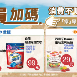 家樂福 - 不限金額加購