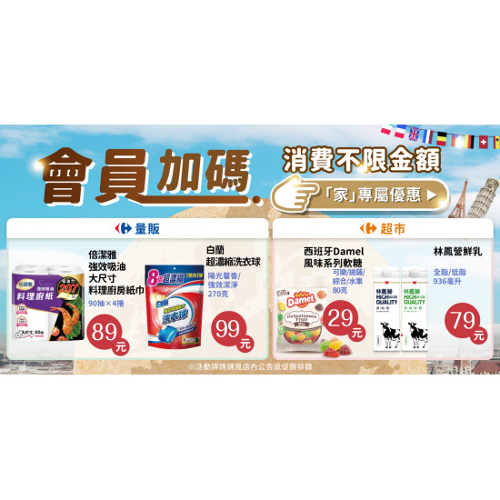 家樂福 - 不限金額加購