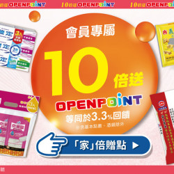 家樂福 - OPENPOINT 點數10倍送