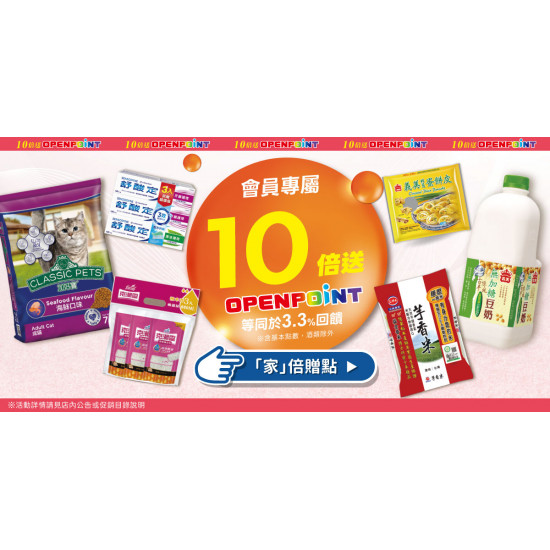 家樂福 - OPENPOINT 點數10倍送