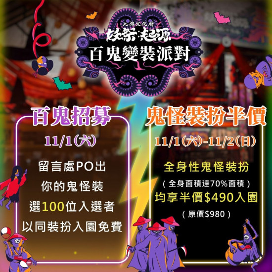 九族文化村優惠活動 - ?11/1-2萬聖節裝扮半價優惠來啦！
