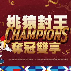 奪冠雙享 × 小人國同歡｜樂天桃猿封王慶