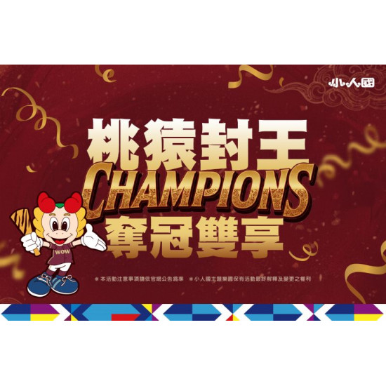 奪冠雙享 × 小人國同歡｜樂天桃猿封王慶