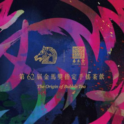 春水堂優惠活動 - 春水堂 x 金馬影展 TGHFF 春水堂優惠活動 - 春水堂 x 金馬影展 TGHFF