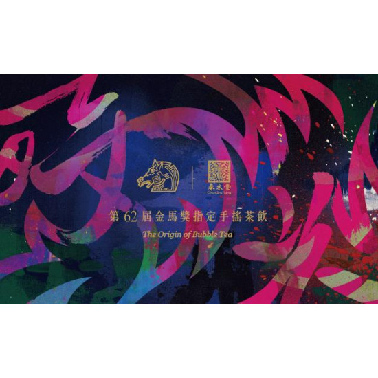 春水堂優惠活動 - 春水堂 x 金馬影展 TGHFF 春水堂優惠活動 - 春水堂 x 金馬影展 TGHFF