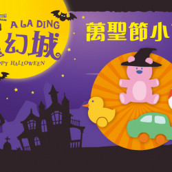 大葉高島屋優惠活動 - 萬聖節小市集11/1(六)11:00~18:00萬聖節活動1F戶外廣場