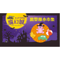 大葉高島屋優惠活動 - 萬聖節小市集11/1(六)11:00~18:00萬聖節活動1F戶外廣場