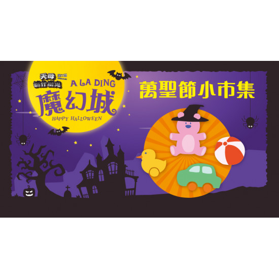 大葉高島屋優惠活動 - 萬聖節小市集11/1(六)11:00~18:00萬聖節活動1F戶外廣場
